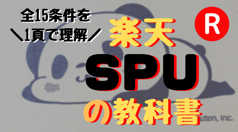SPU記事アイキャッチ画像